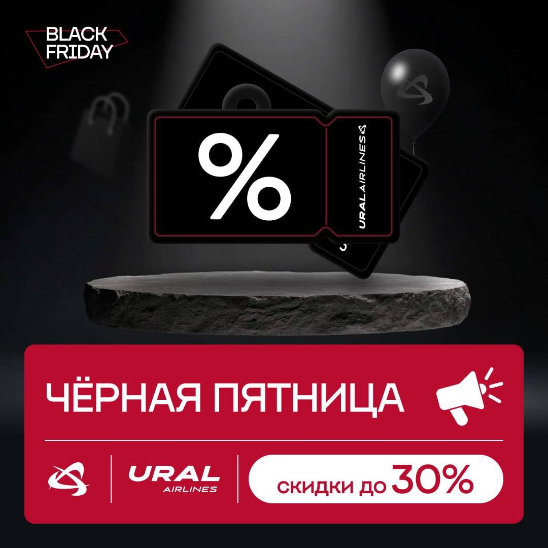 Распродажа Уральских авиалиний — скидки до 30%
